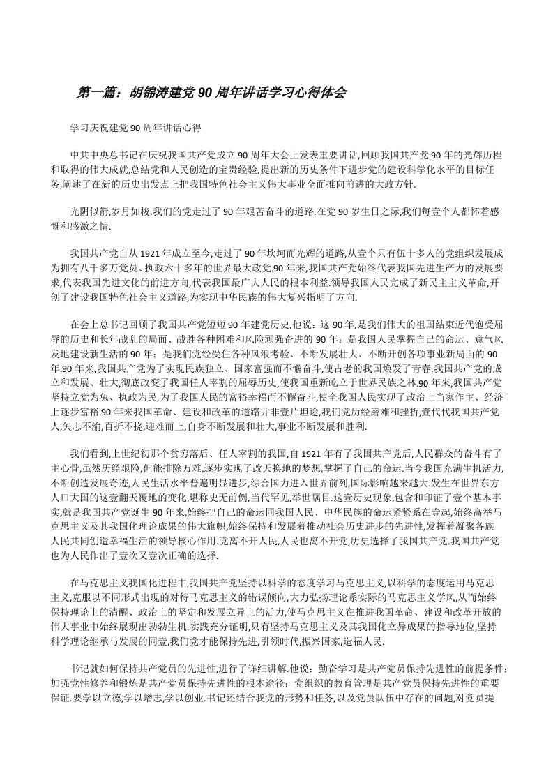 胡锦涛建党90周年讲话学习心得体会（五篇材料）[修改版]