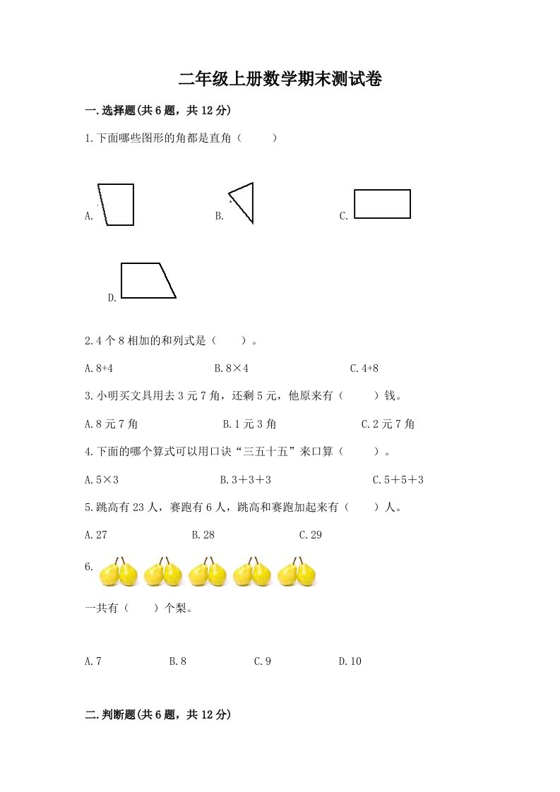 二年级上册数学期末测试卷（真题汇编）