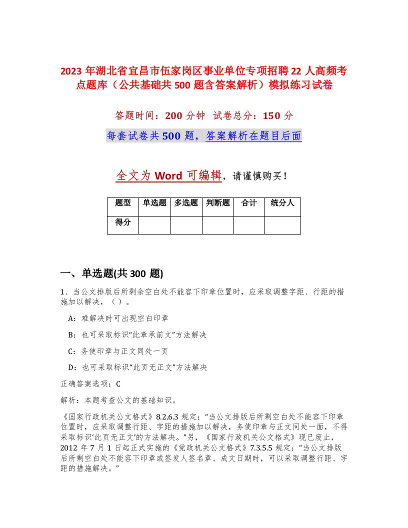 2023年湖北省宜昌市伍家岗区事业单位专项招聘22人高频考点题库公共基础共500题含答案解析模拟练习试卷