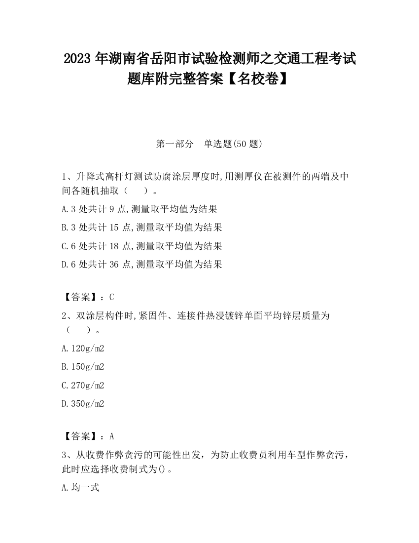 2023年湖南省岳阳市试验检测师之交通工程考试题库附完整答案【名校卷】