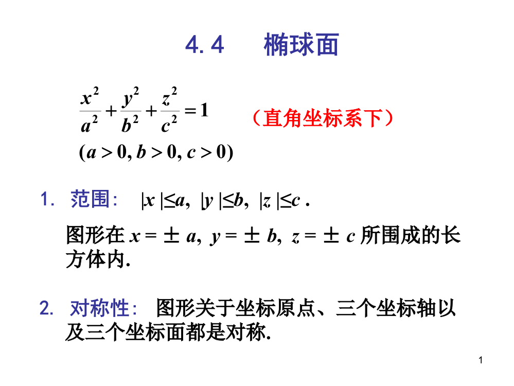 椭球面双曲面抛物面ppt课件