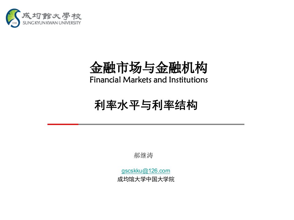 金融市场与金融机构利率水平与利率结构课件