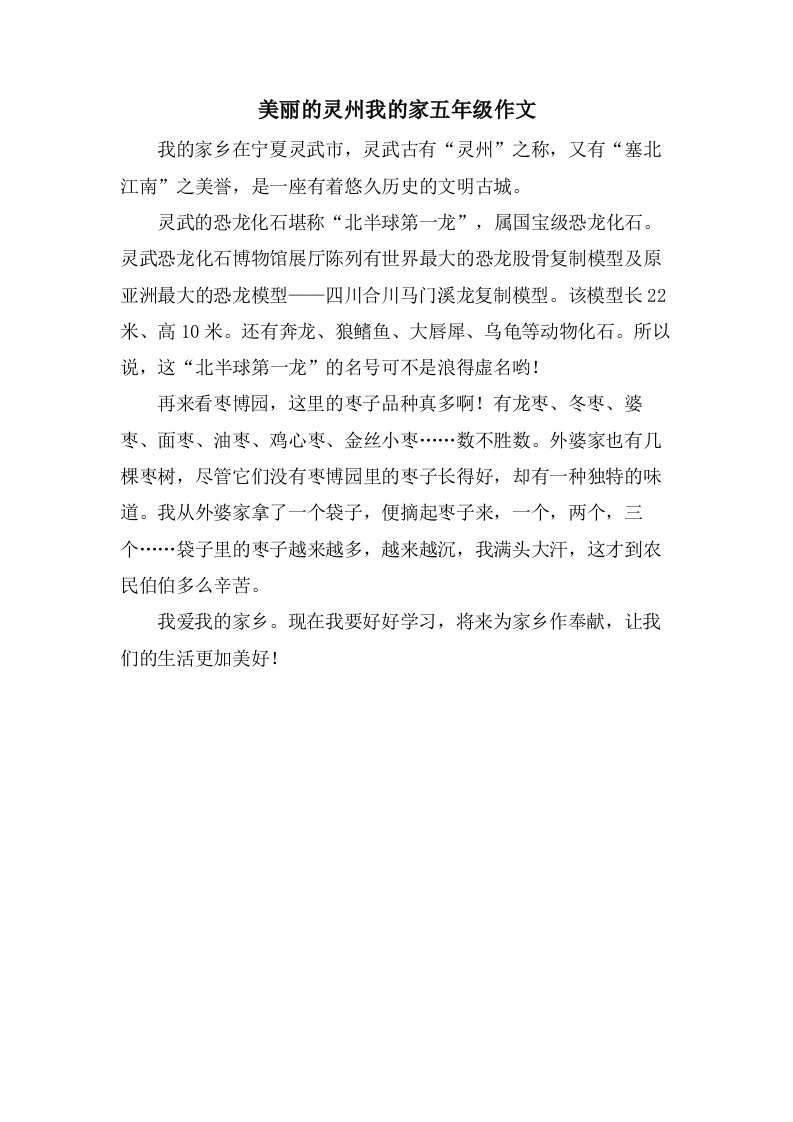 美丽的灵州我的家五年级作文