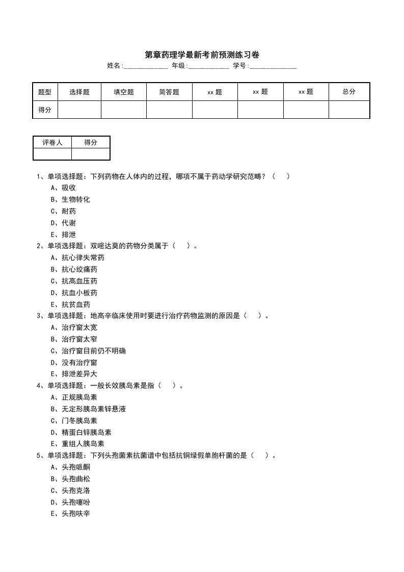 第章药理学最新考前预测练习卷