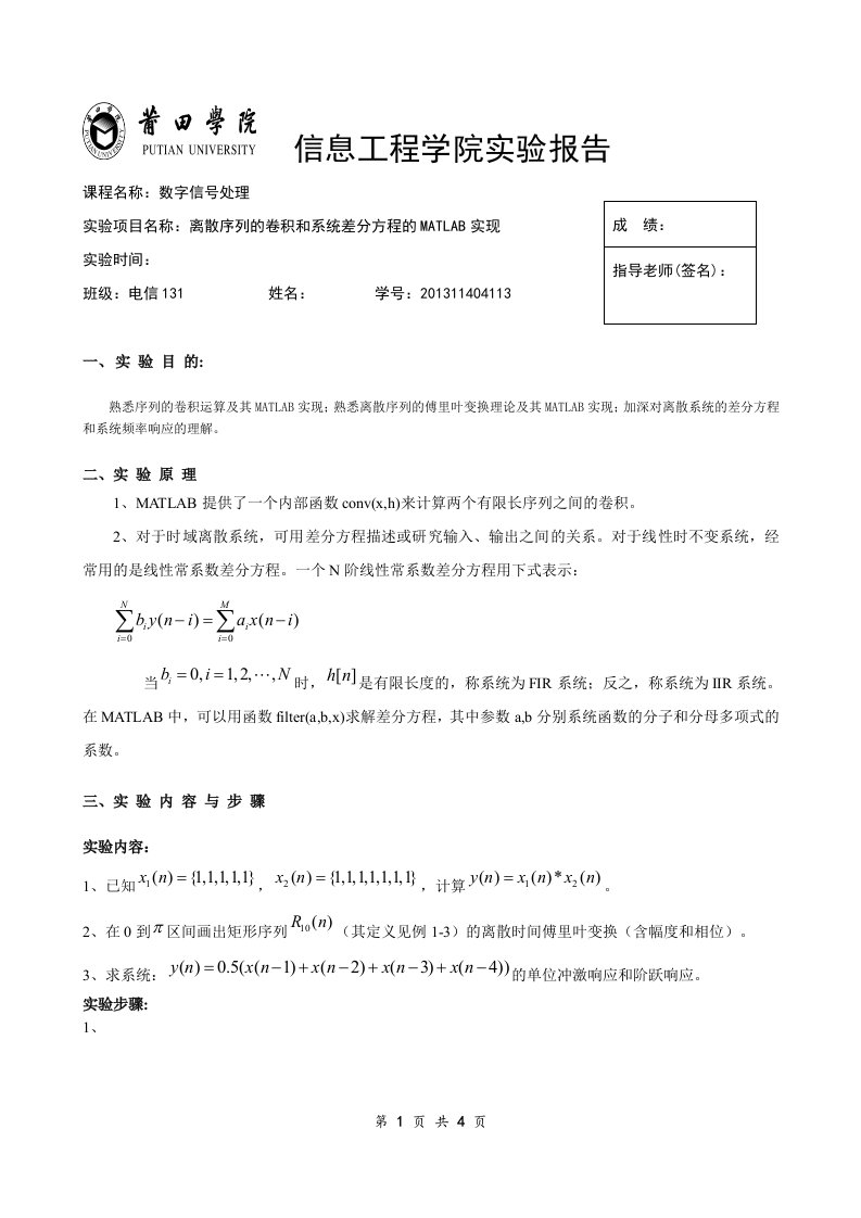 离散序列的卷积和系统差分方程的MATLAB实现