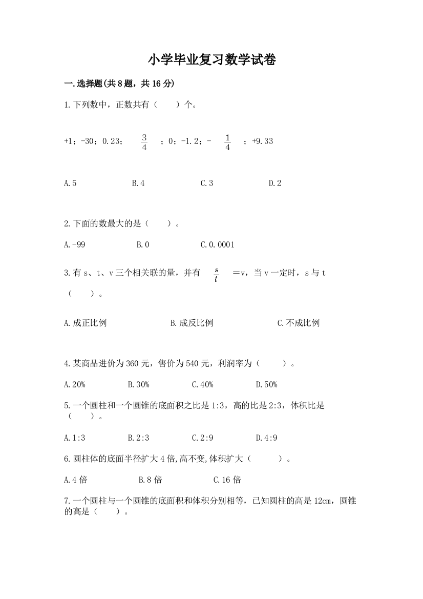 小学毕业复习数学试卷（重点班）