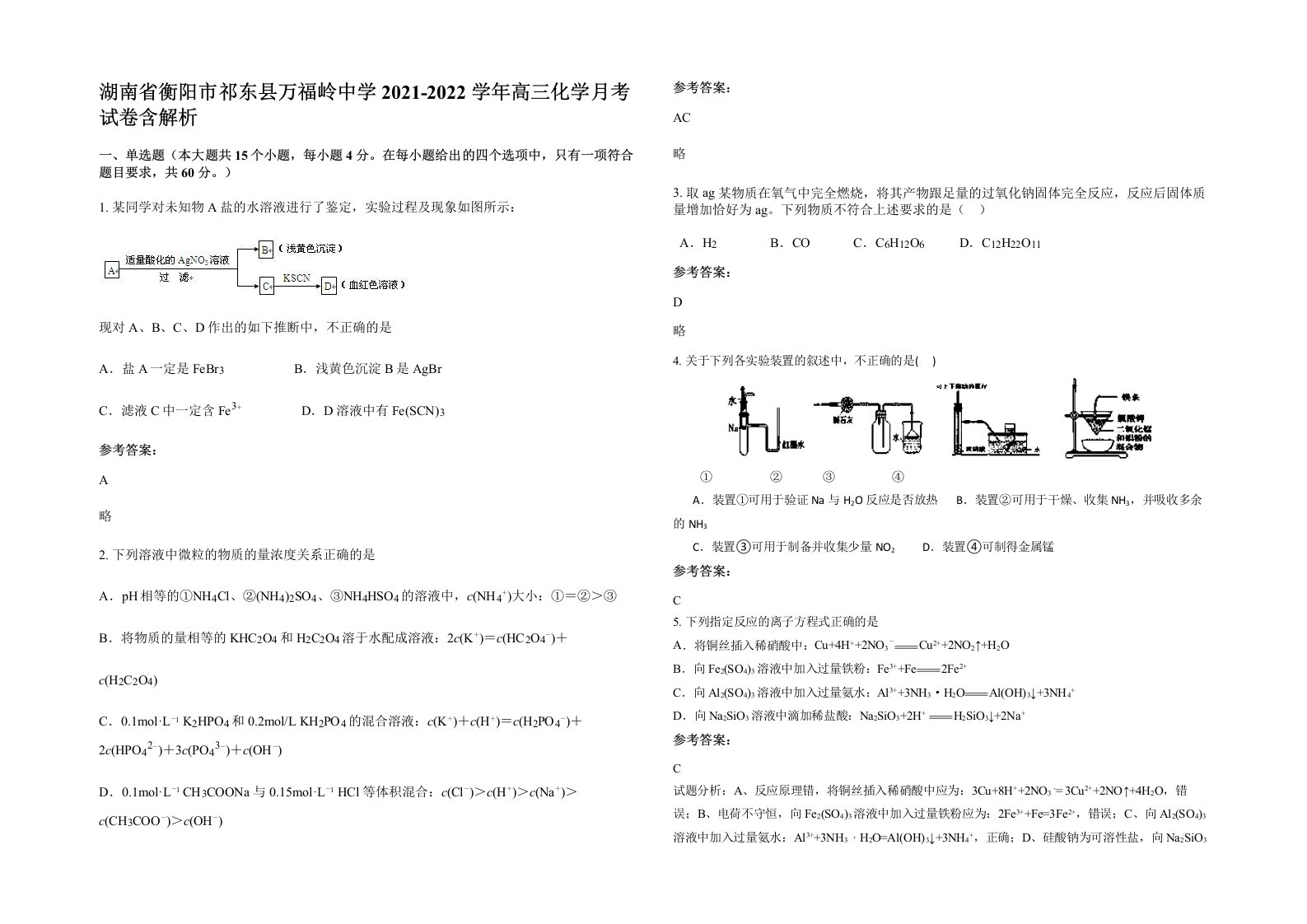 湖南省衡阳市祁东县万福岭中学2021-2022学年高三化学月考试卷含解析