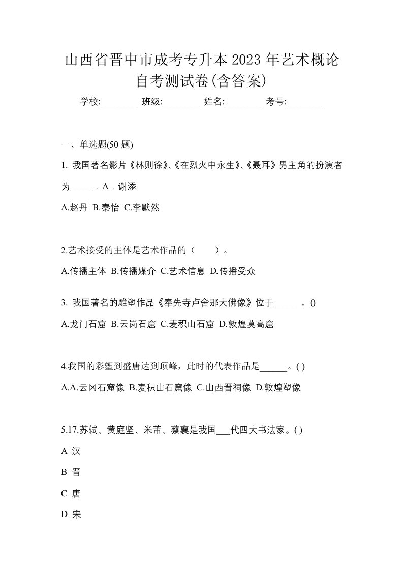 山西省晋中市成考专升本2023年艺术概论自考测试卷含答案