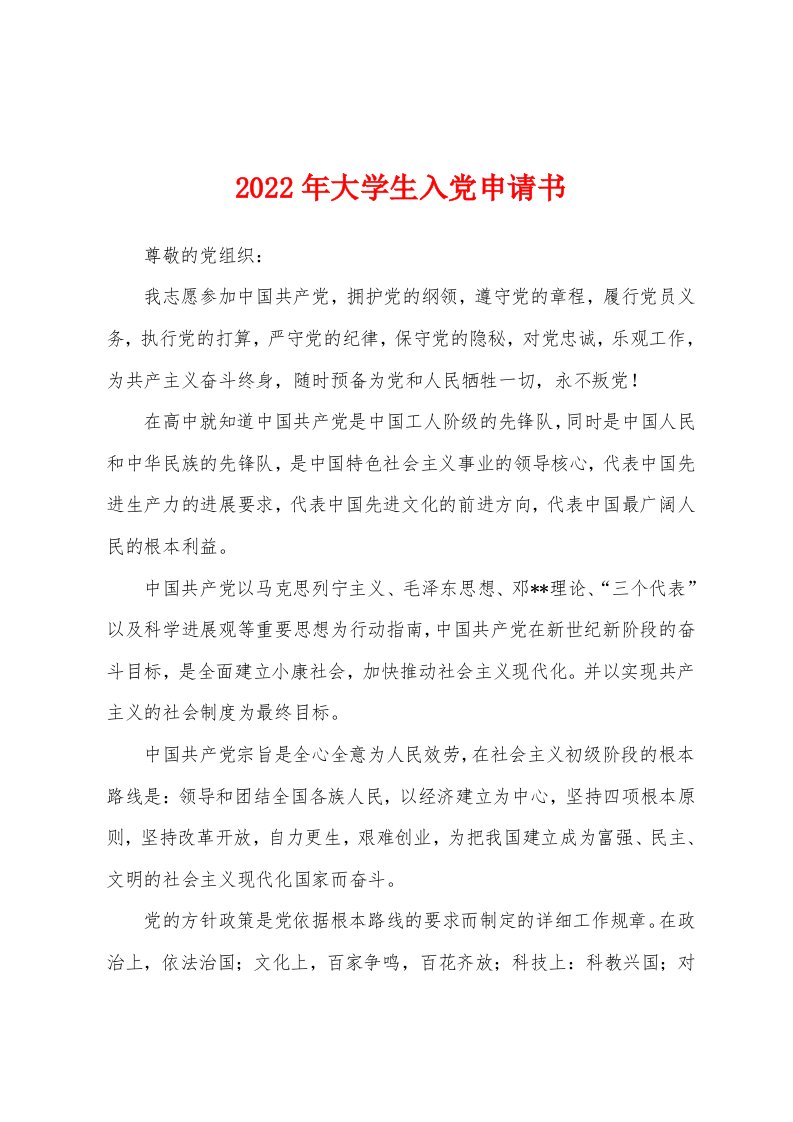 2022年大学生入党申请书1