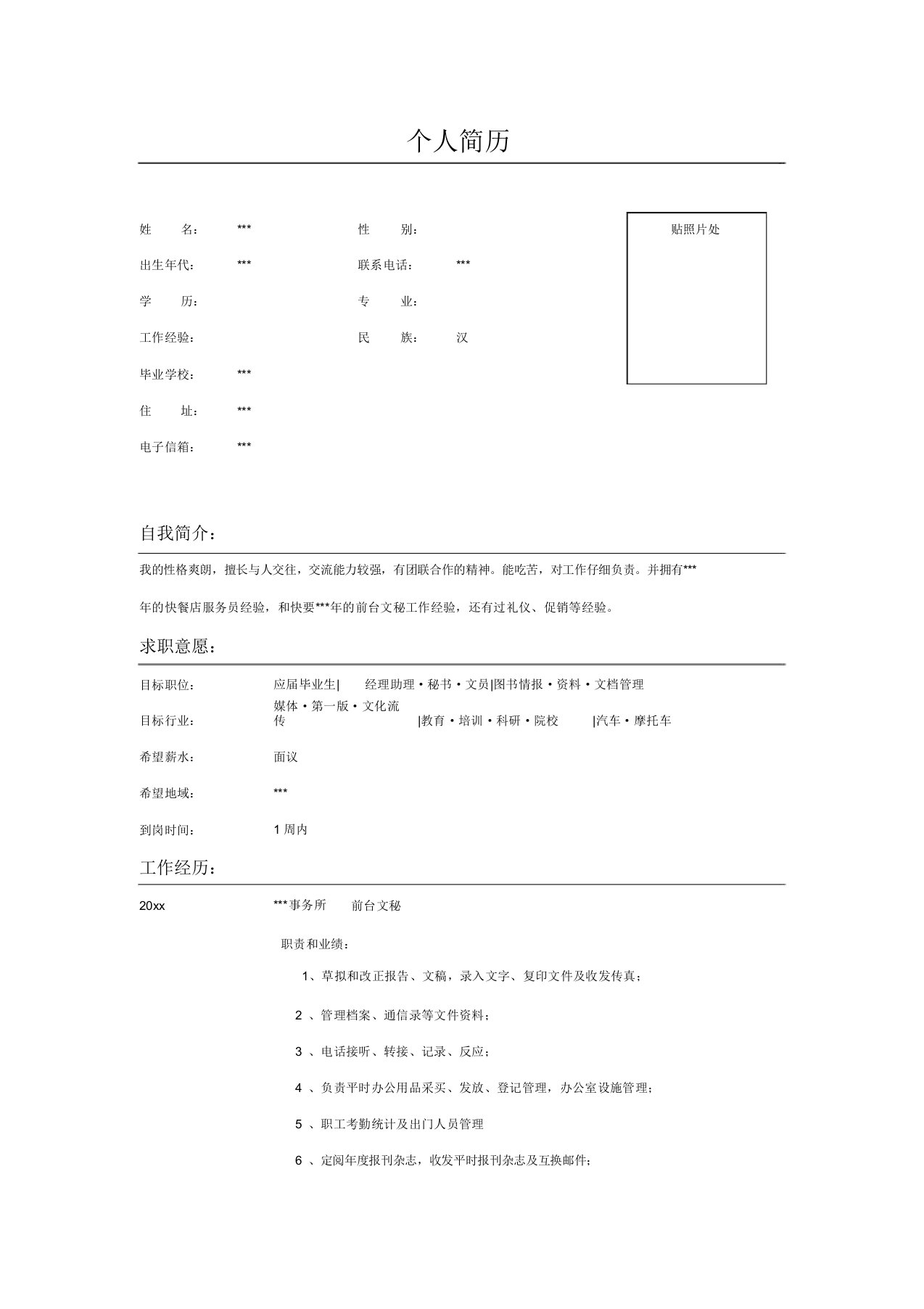 前台文秘个人简历表格