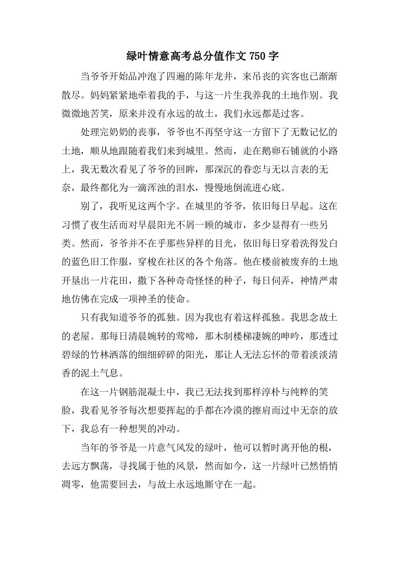 绿叶情意高考作文750字