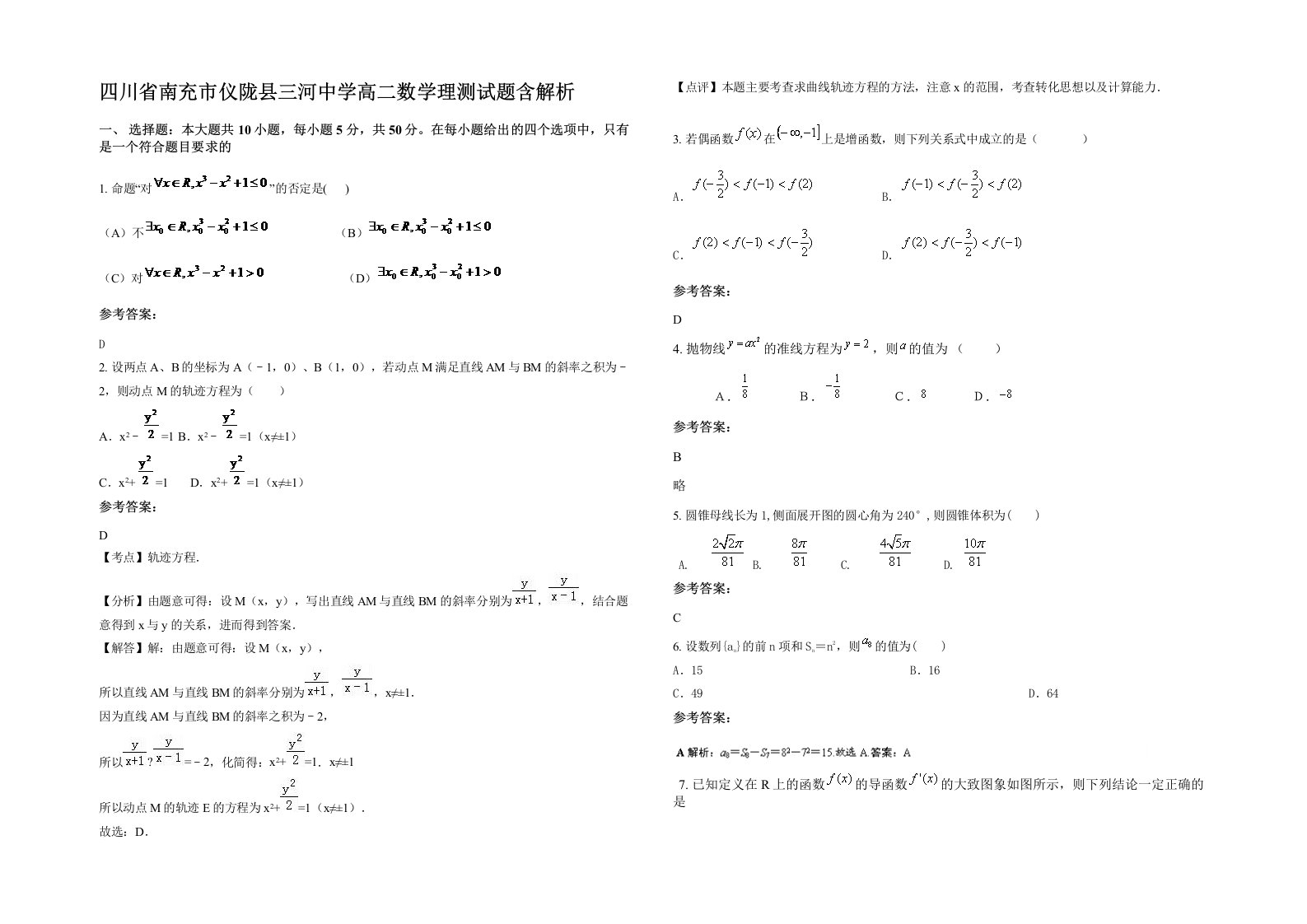 四川省南充市仪陇县三河中学高二数学理测试题含解析