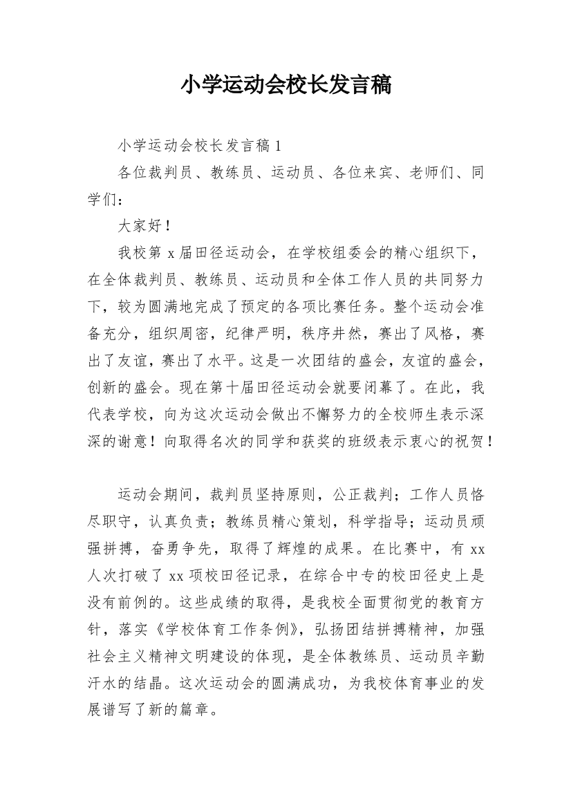 小学运动会校长发言稿