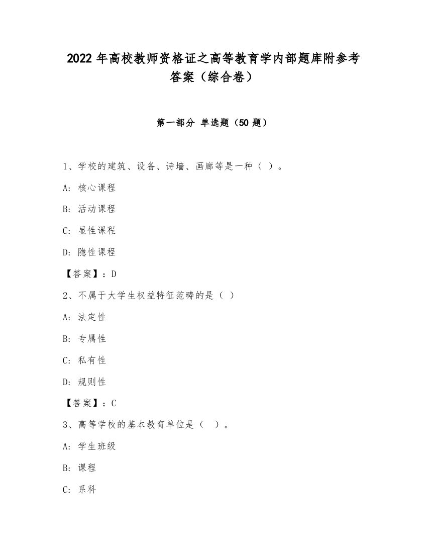 2022年高校教师资格证之高等教育学内部题库附参考答案（综合卷）