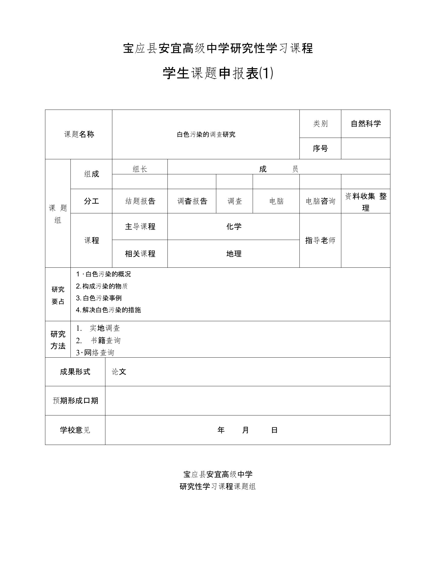 宝应县安宜高级中学研究性学习课程