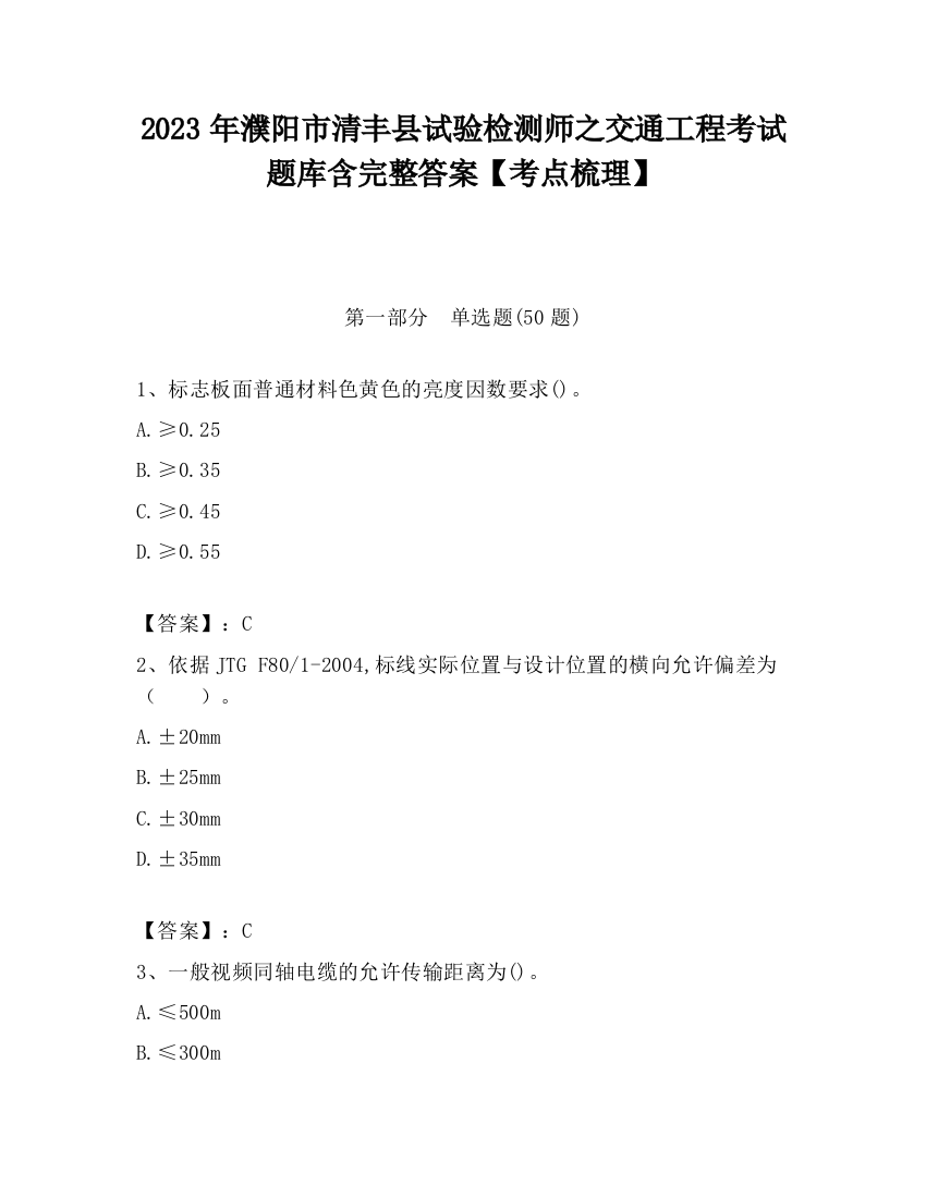 2023年濮阳市清丰县试验检测师之交通工程考试题库含完整答案【考点梳理】