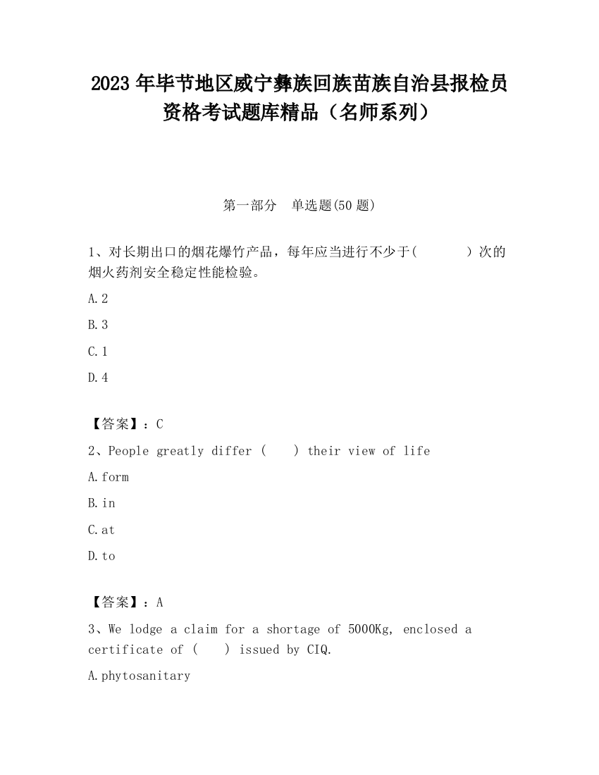 2023年毕节地区威宁彝族回族苗族自治县报检员资格考试题库精品（名师系列）