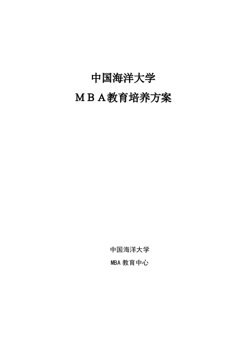 海大MBA培养方案