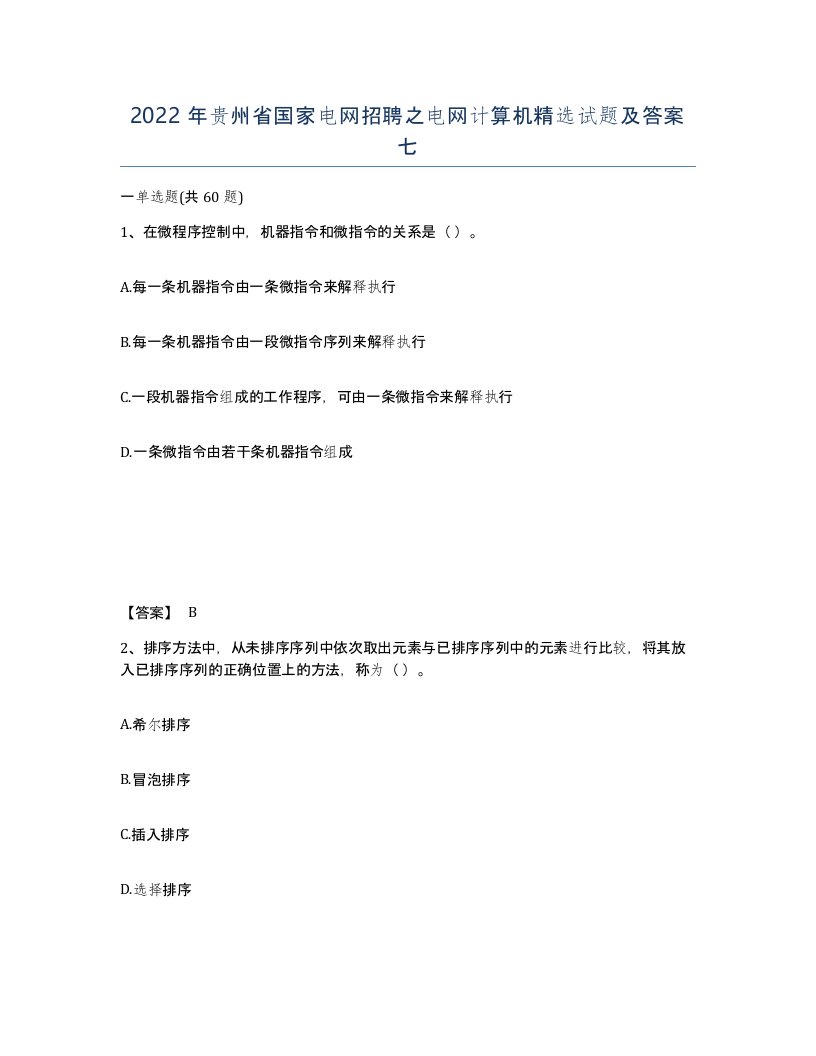 2022年贵州省国家电网招聘之电网计算机试题及答案七