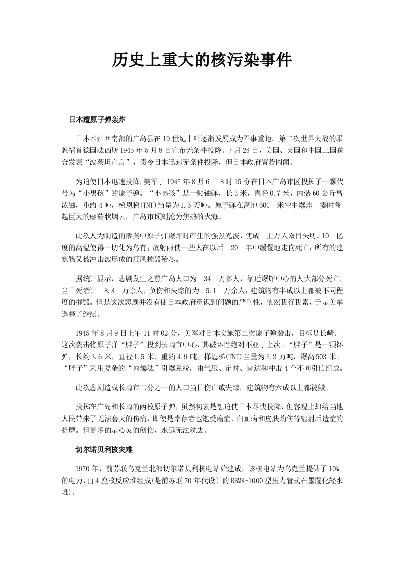 历史上重大的核污染事件