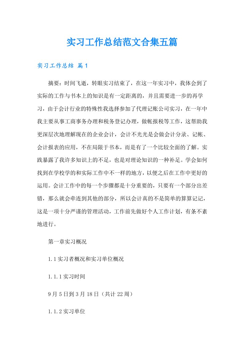 实习工作总结范文合集五篇