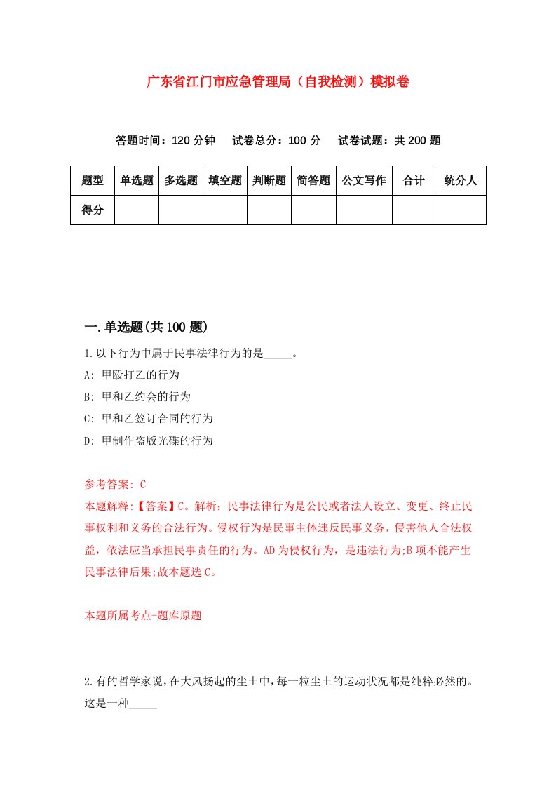 广东省江门市应急管理局自我检测模拟卷第9次