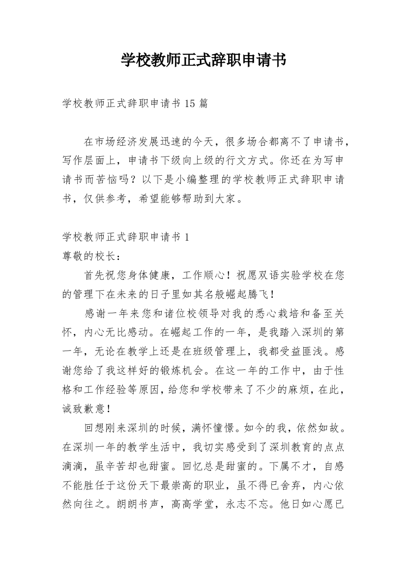 学校教师正式辞职申请书_3