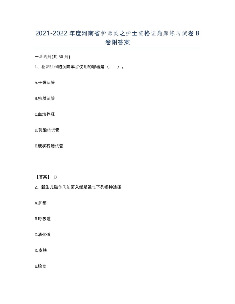 2021-2022年度河南省护师类之护士资格证题库练习试卷B卷附答案