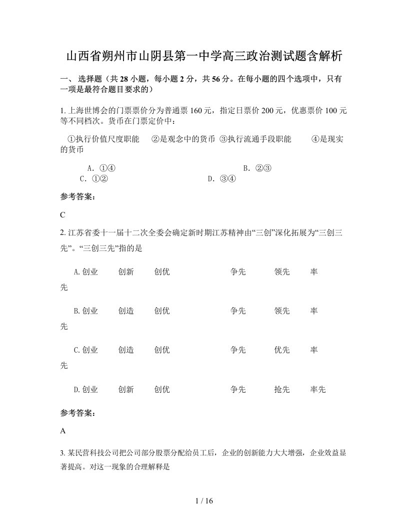 山西省朔州市山阴县第一中学高三政治测试题含解析