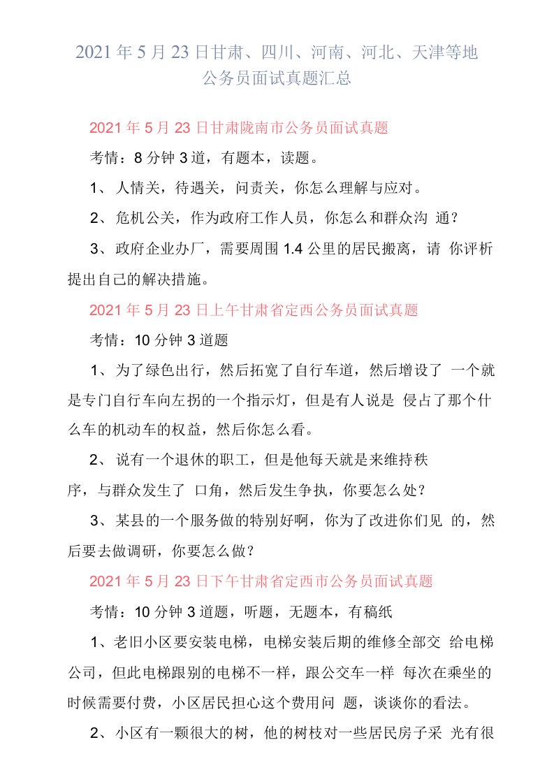 2021年5月23日甘肃、四川、河南、河北、天津等地公务员面试真题汇总