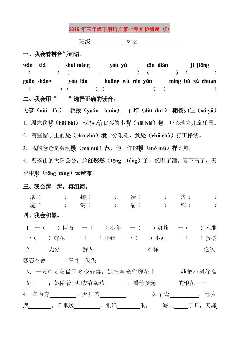 2019年三年级下册语文第七单元检测题