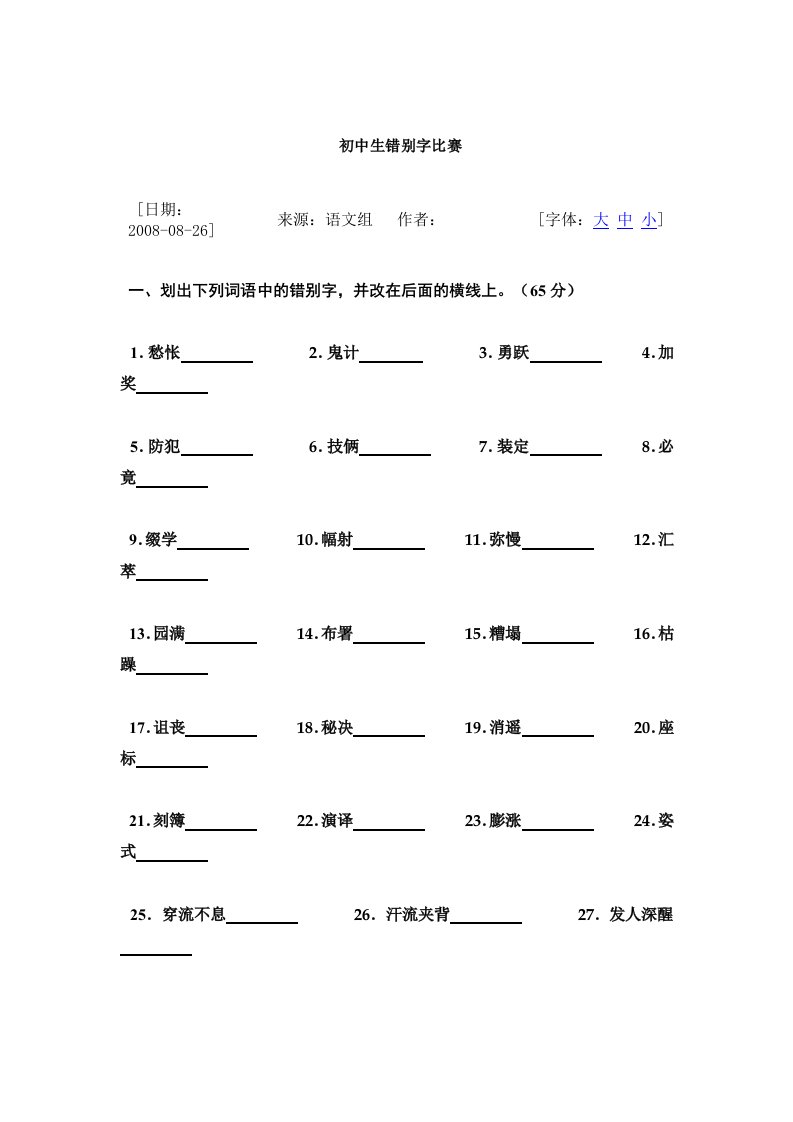 [精]初中生错别字竞赛