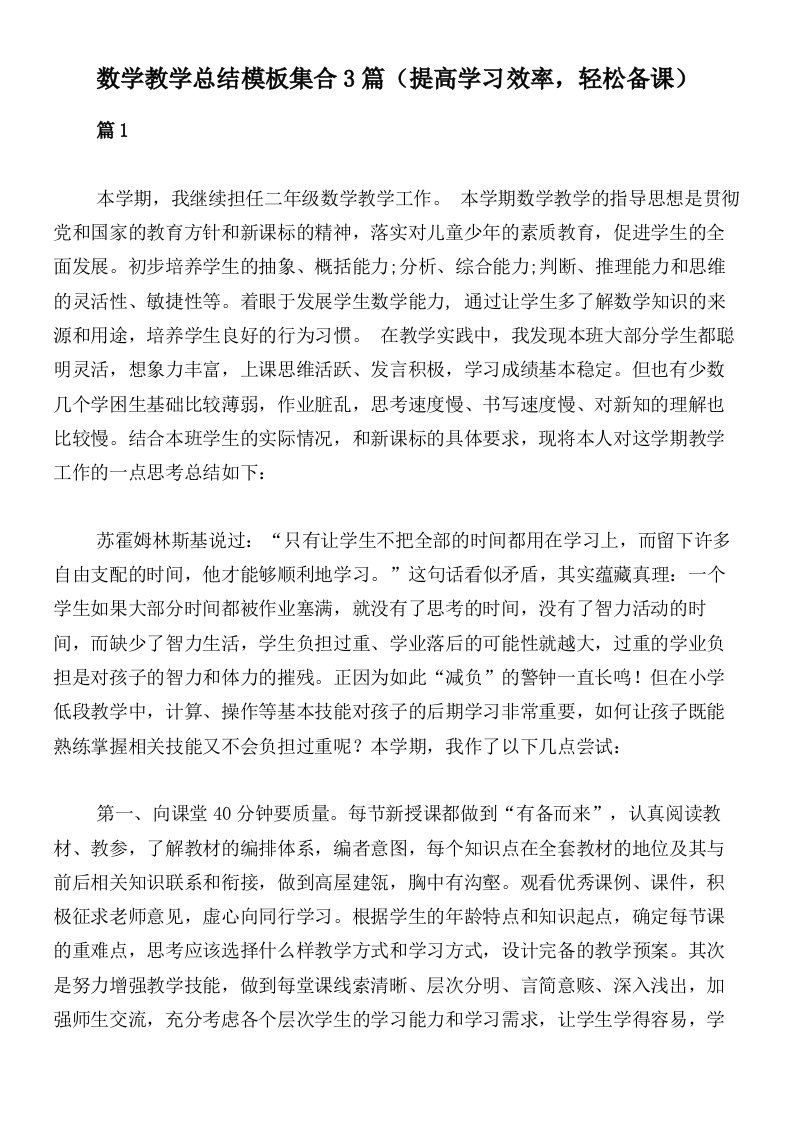 数学教学总结模板集合3篇（提高学习效率，轻松备课）