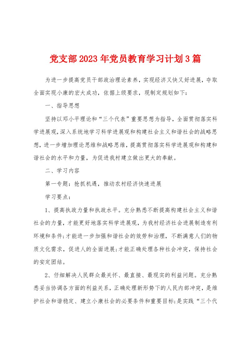 党支部2023年党员教育学习计划3篇