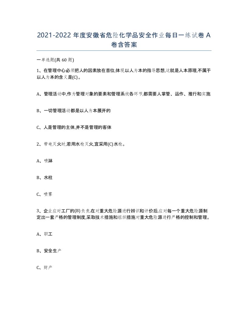 20212022年度安徽省危险化学品安全作业每日一练试卷A卷含答案