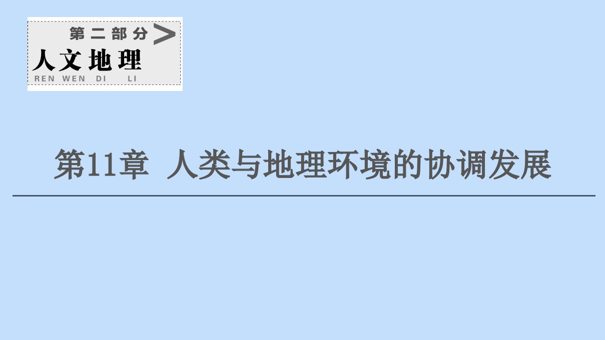 2021版新高考地理一轮复习