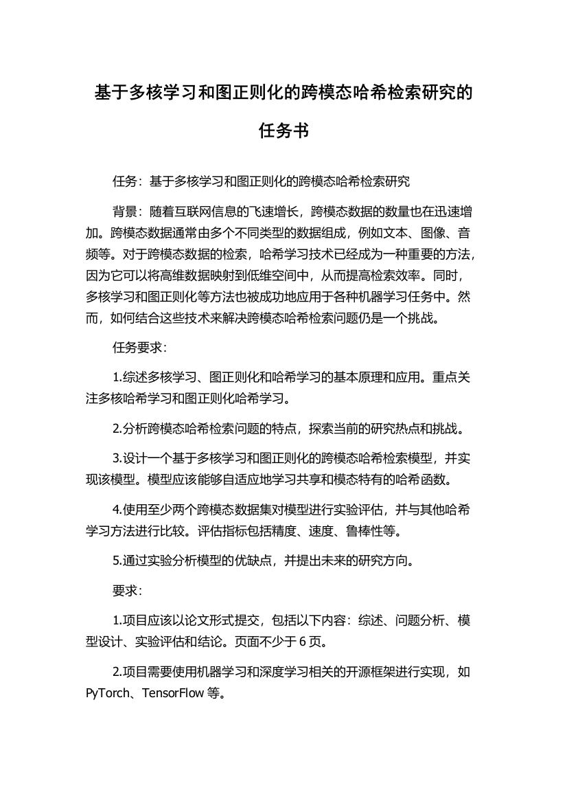 基于多核学习和图正则化的跨模态哈希检索研究的任务书