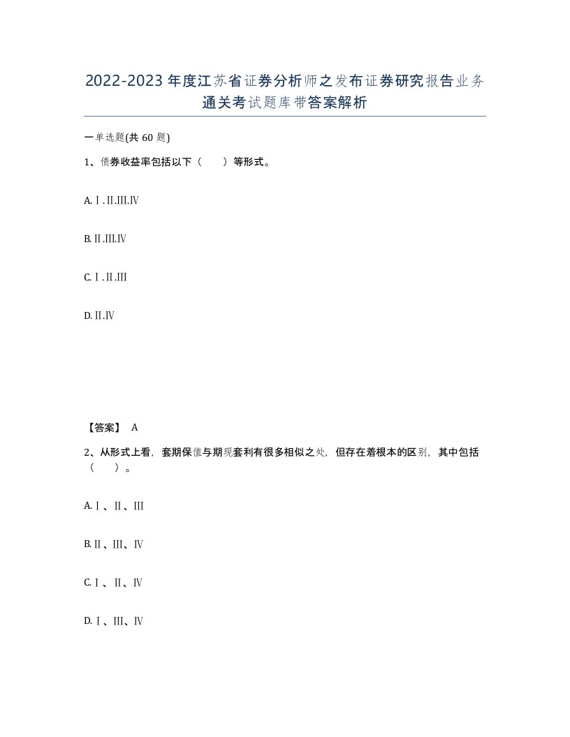 2022-2023年度江苏省证券分析师之发布证券研究报告业务通关考试题库带答案解析