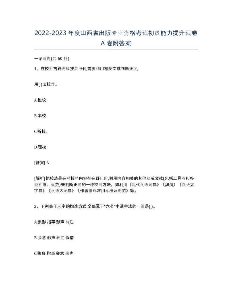 2022-2023年度山西省出版专业资格考试初级能力提升试卷A卷附答案