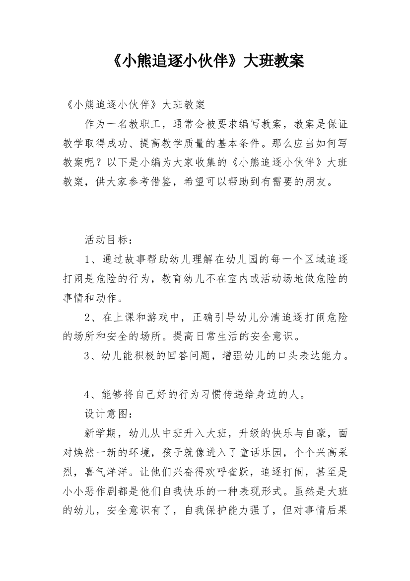 《小熊追逐小伙伴》大班教案