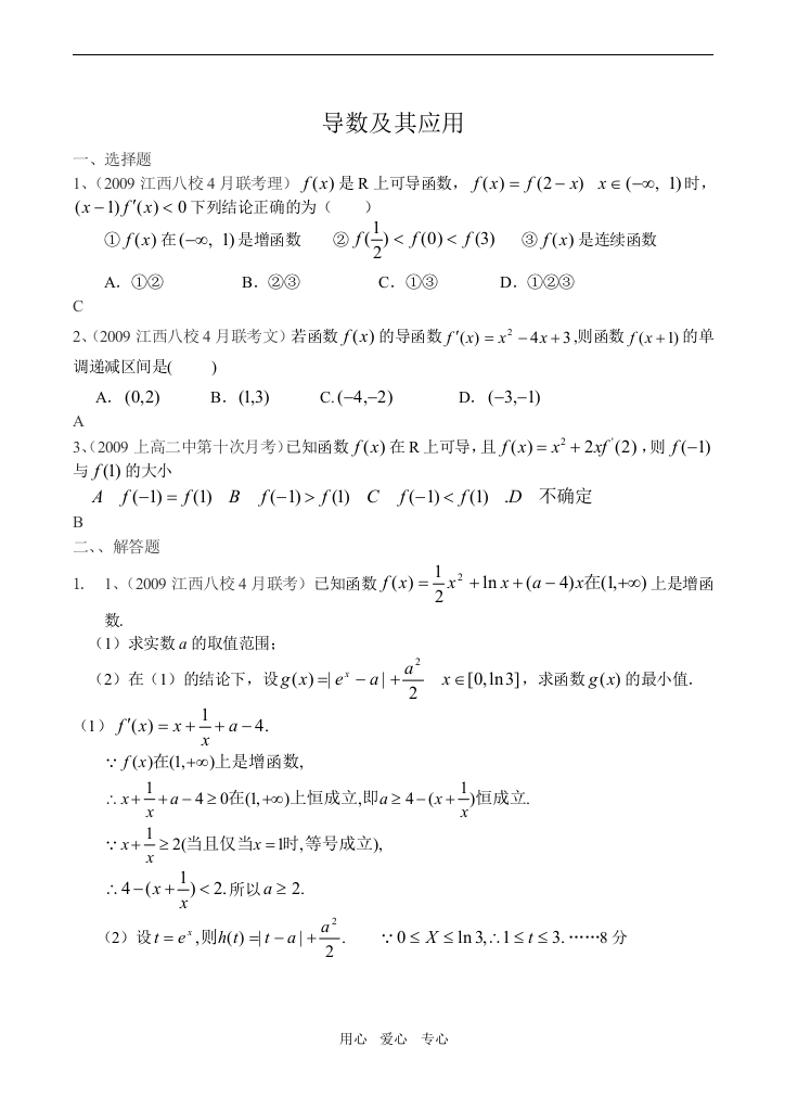 2009届高三数学各地模拟考试专题精选：导数及其应用