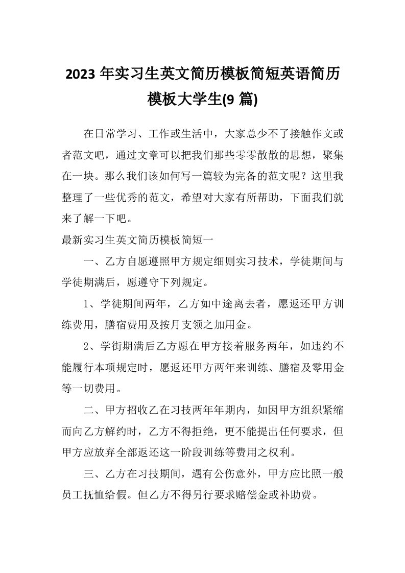 2023年实习生英文简历模板简短英语简历模板大学生(9篇)