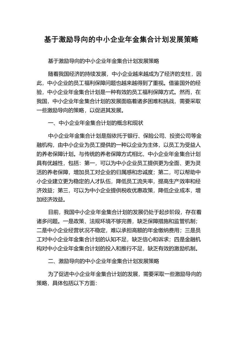 基于激励导向的中小企业年金集合计划发展策略