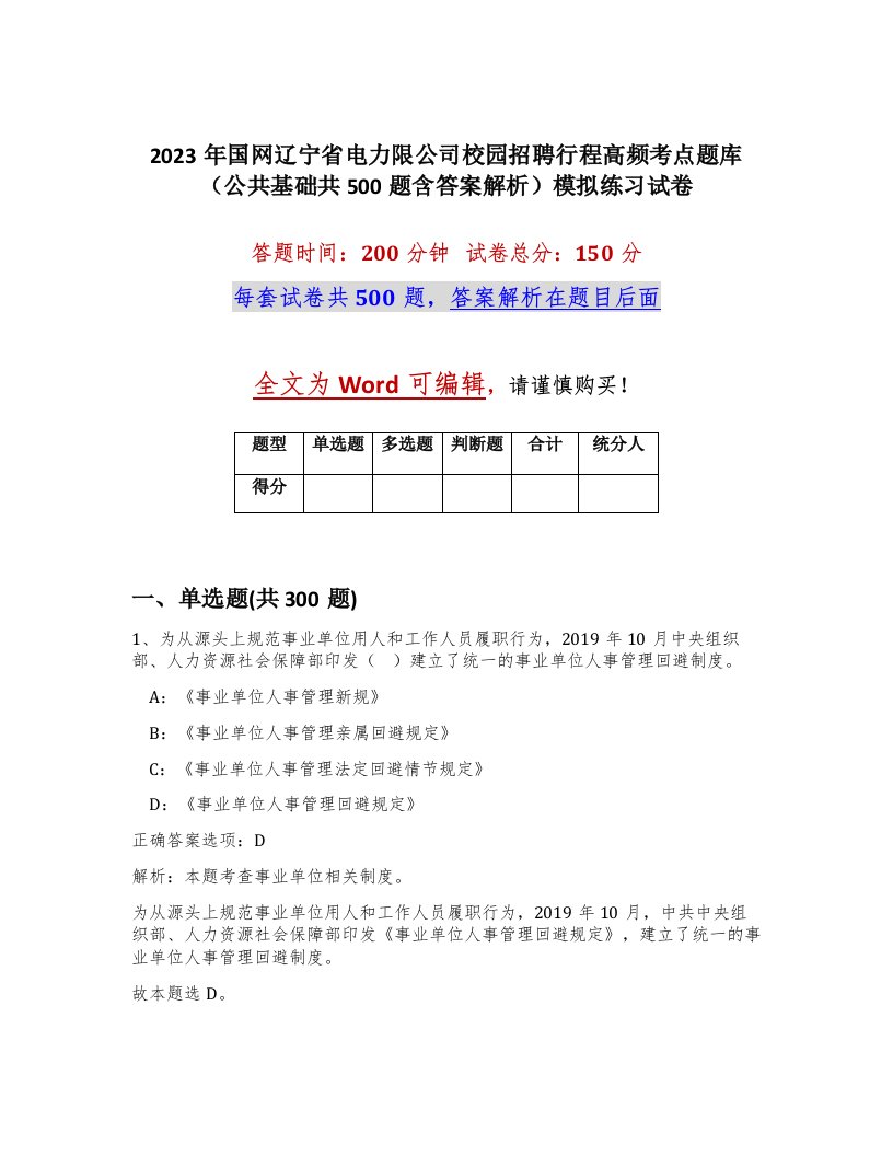 2023年国网辽宁省电力限公司校园招聘行程高频考点题库公共基础共500题含答案解析模拟练习试卷