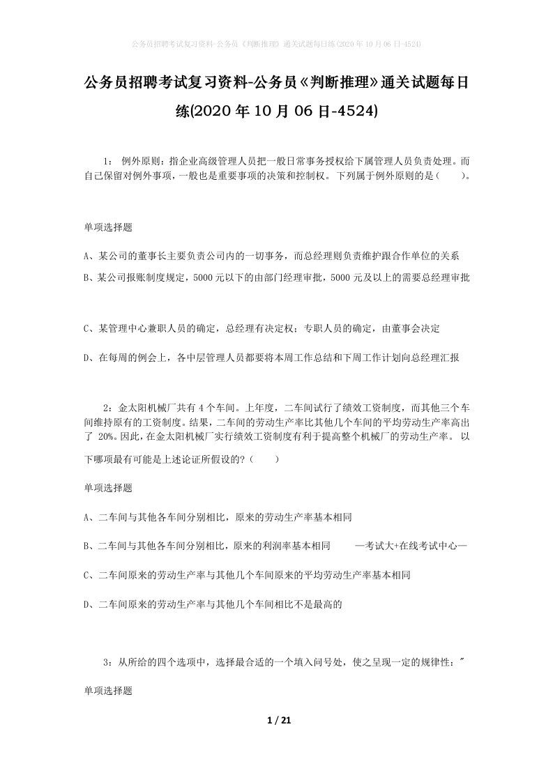 公务员招聘考试复习资料-公务员判断推理通关试题每日练2020年10月06日-4524