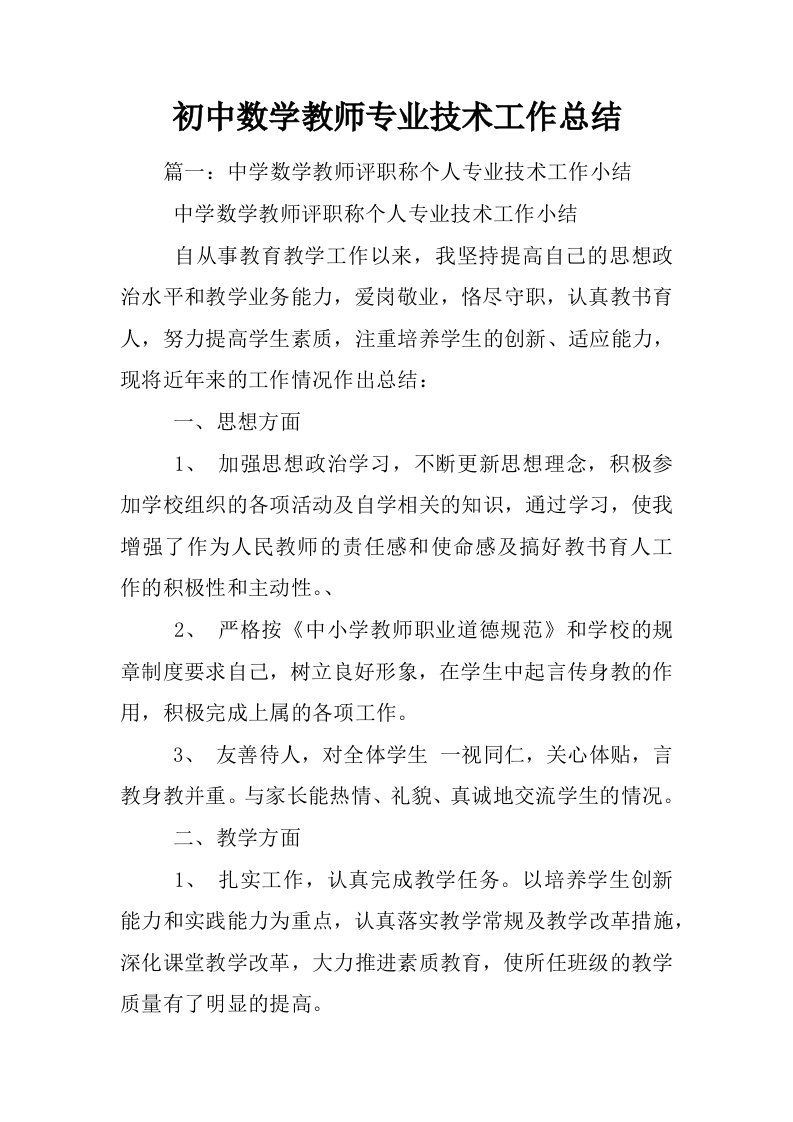 初中数学教师专业技术工作总结