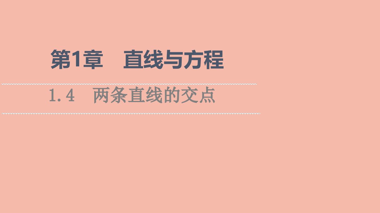 2021_2022学年新教材高中数学第1章直线与方程1.4两条直线的交点课件苏教版选择性必修第一册