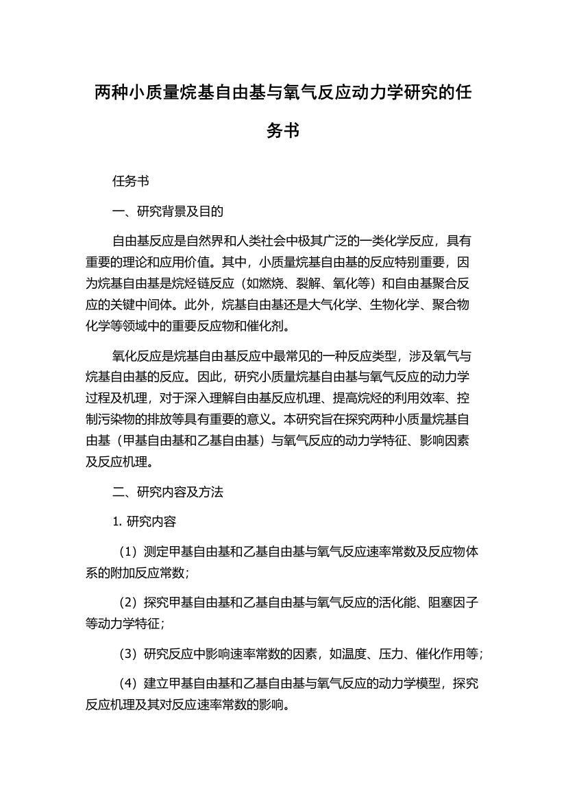 两种小质量烷基自由基与氧气反应动力学研究的任务书