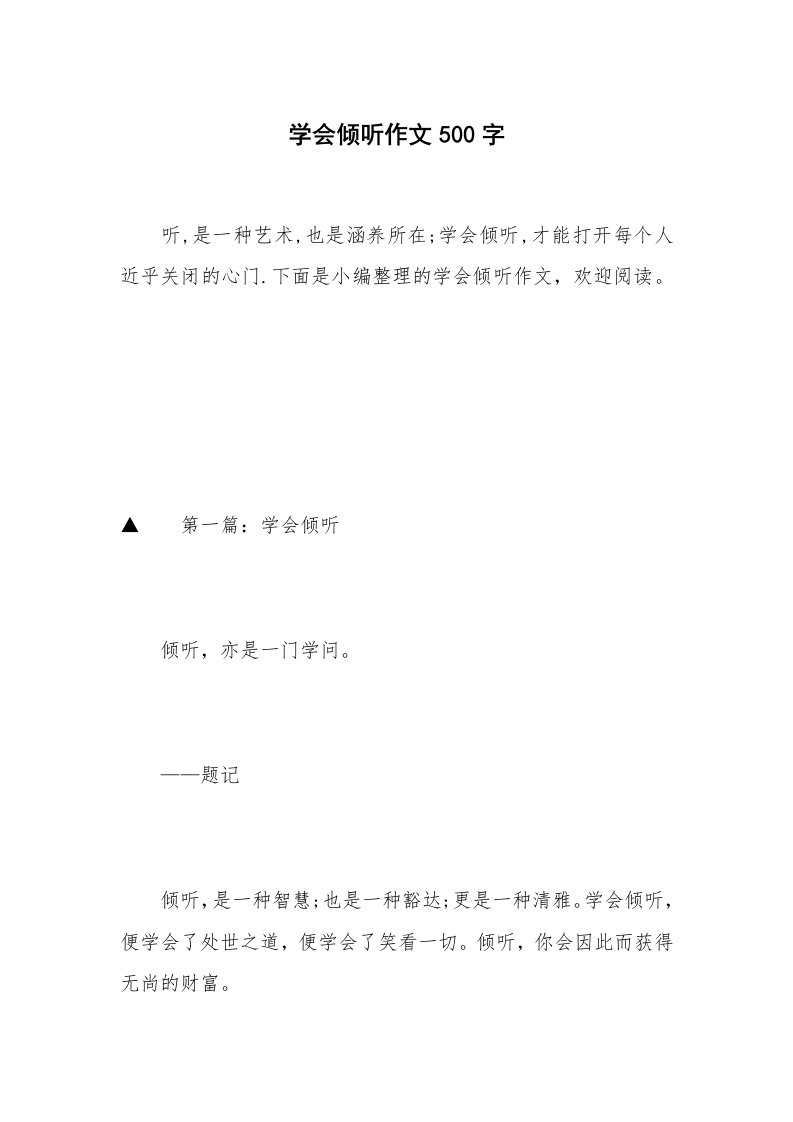 学会倾听作文500字