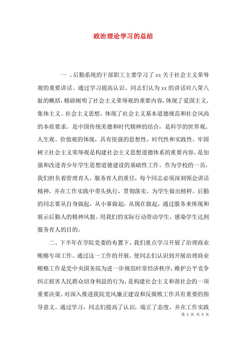 （精选）政治理论学习的总结